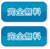 ご登録はこちら完全無料