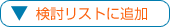 検討リストへ追加