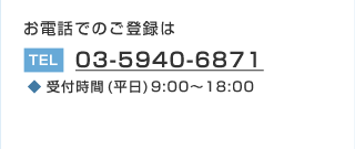 03-5940-6871 受付時間(平日)9:00～18:00