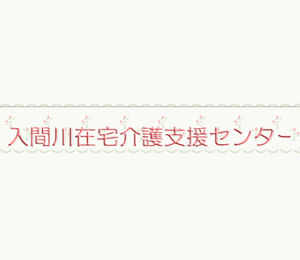 入間川在宅介護支援センター