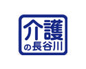 長谷川介護サービス株式会社