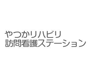 やつかリハビリ訪問看護ステーション