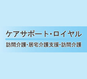 ケアサポートロイヤル