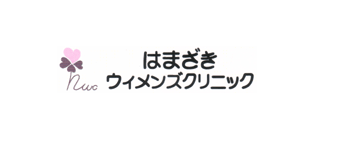 はまざきウィメンズクリニック