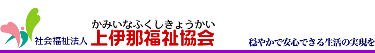 上伊那福祉協会