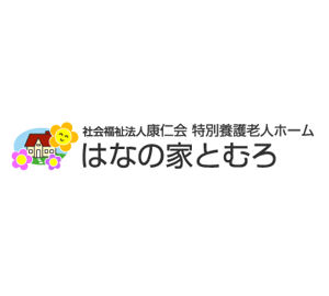 特別養護老人ホームはなの家とむろ開設準備室