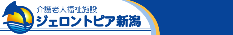 特別養護老人ホームジェロントピア新潟