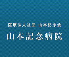 山本記念病院