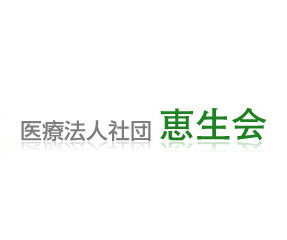 医療法人社団恵生会