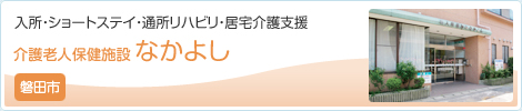 介護老人保健施設なかよし