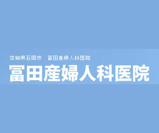 冨田産婦人科医院