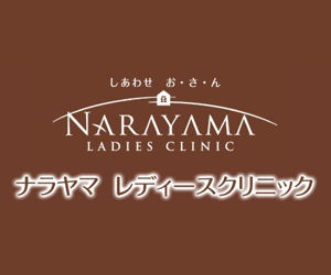 ナラヤマレディースクリニック