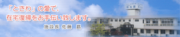 介護老人保健施設明生園