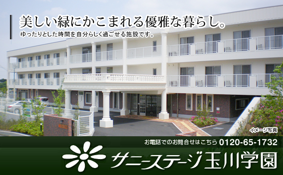 サニーステージ玉川学園