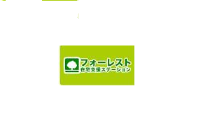 有限会社在宅支援チームフォーレスト（宮城野区）