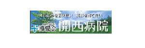 博愛会「開西病院」