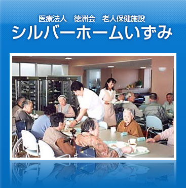 介護老人保健施設シルバーホームいずみ