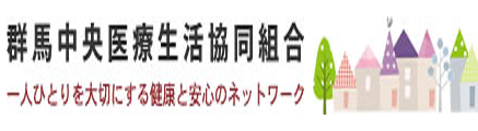 群馬中央医療生活協同組合