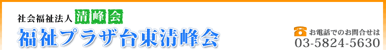 プラザ台東清峰会