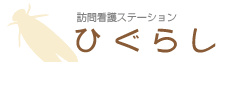 訪問看護ステーションひぐらし