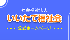 いいたて福祉会