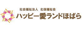 北信福祉会「ハッピー愛ランドほばら」