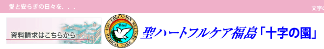 聖ハートフルケア福島「十字の園」