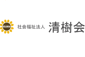 清樹会「特別養護老人ホームひまわり苑」