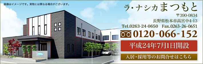 株式会社シダー「ラ・ナシカまつもと」