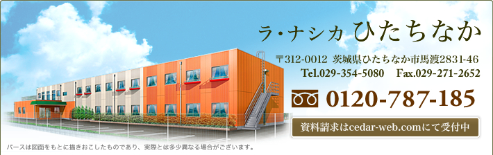 株式会社シダー「ラ・ナシカひたちなか」