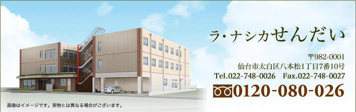 株式会社シダー「ラ・ナシカせんだい」