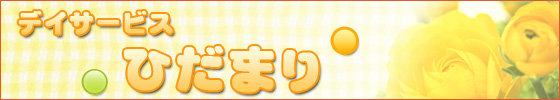 有限会社ひだまり「デイサービスひだまり」