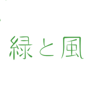 延命福祉会「地域密着型特別養護老人ホーム緑と風」