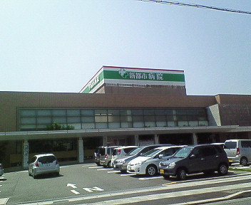 新都市病院