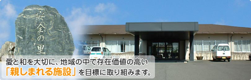 特別養護老人ホーム安全の里