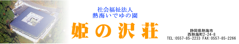 熱海いでゆの園