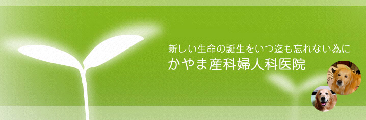 かやま産科・婦人科