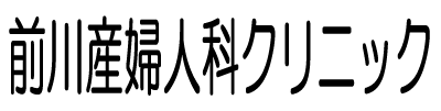 前川産婦人科クリニック