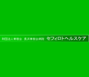 長浜青樹会病院セフィロトヘルスケア