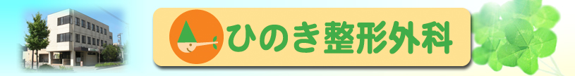 ひのき整形外科