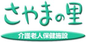 老人保健施設さやまの里