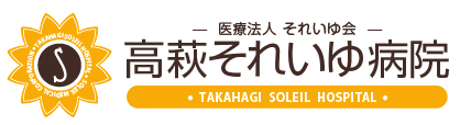 高萩それいゆ病院