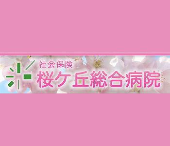 桜ヶ丘総合病院