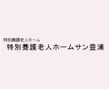 特別養護老人ホームサン豊浦