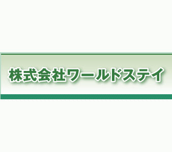 株式会社ワールドステイ