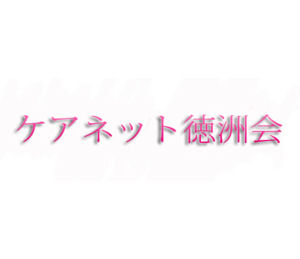 株式会社ケアネット徳洲会