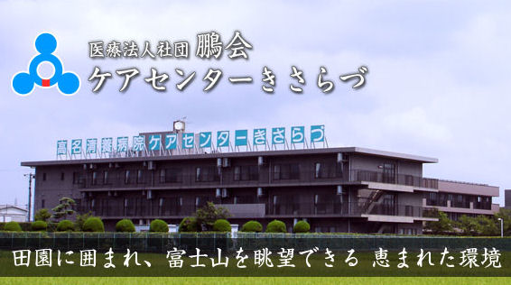 介護老人保健施設ケアセンターきさらづ