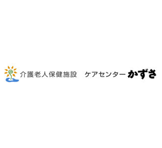 介護老人保健施設ケアセンターかずさ